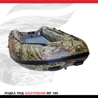 Лодка Golfstream MP 380 КМФж (2)