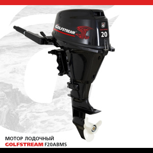 Мотор лодочный GOLFSTREAM F20ABMS